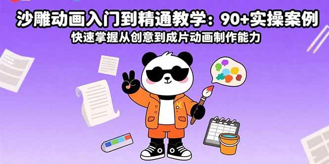（15783期）沙雕动画入门到精通教学：90+实操案例 快速掌握从创意到成片动画制作能力-怪兽网创俱乐部
