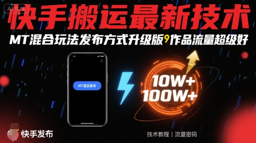 快手搬运最新技术，MT混合玩法发布方式升级版，作品流量超级好-怪兽网创俱乐部