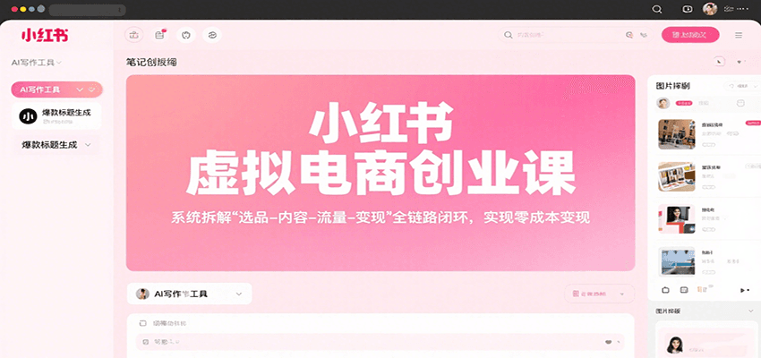 小红书虚拟电商创业课，系统拆解选品-内容-流量-变现，实现零成本变现-怪兽网创俱乐部