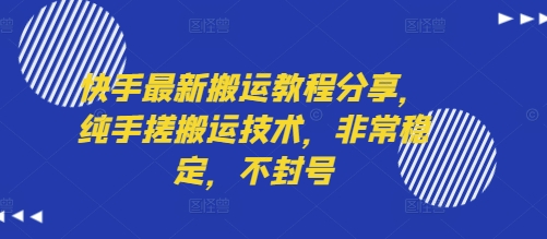 快手最新搬运教程分享，纯手搓搬运技术，非常稳定，不封号-怪兽网创俱乐部