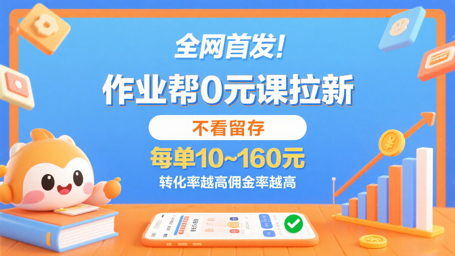 作业帮0元课拉新，不看留存，每单10~160元，转化率越高佣金率越高。-怪兽网创俱乐部