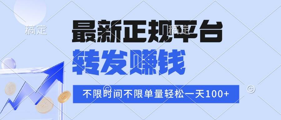 （15710期）2025年最新正规平台 转发赚钱 不限单量，单价高，一天轻松100+-怪兽网创俱乐部