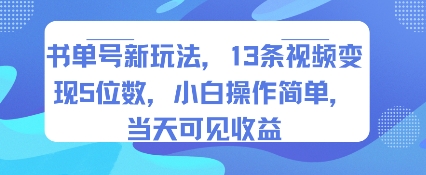 书单号新玩法，13条视频变现5位数，小白操作简单，当天可见收益-怪兽网创俱乐部