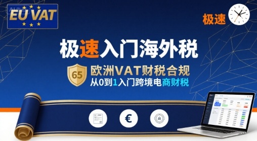 极速入门海外税，欧洲VAT财税合规，从0到1入门跨境电商财税-怪兽网创俱乐部