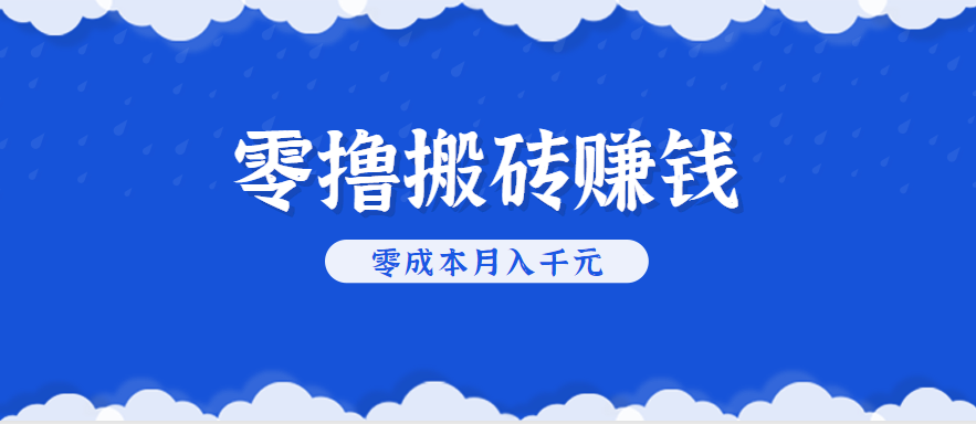 零撸搬砖，不用剪视频不用做直播，只需一部手机就能轻松月收入几千上万元-怪兽网创俱乐部