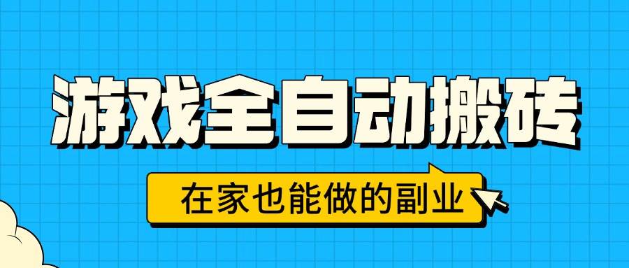 （15745期）游戏全自动搬砖，日入千元，在家也能做的副业，无需人工操作-怪兽网创俱乐部