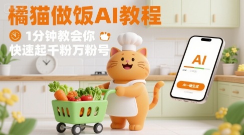 有趣的橘猫买菜做饭视频，用AI一键搞定，1分钟教会你，快速起千粉万粉号-怪兽网创俱乐部